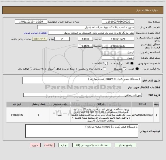 استعلام 1 دستگاه صدور کارت smart 51 (شعبه مبارزان )