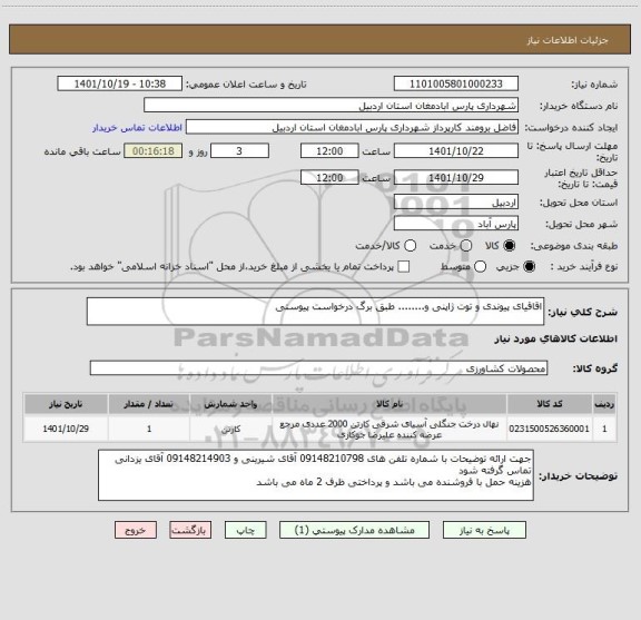 استعلام اقاقیای پیوندی و توت ژاپنی و........ طبق برگ درخواست پیوستی