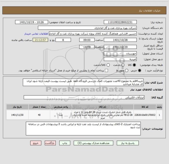 استعلام خرید4قلم به مجموع 40عدد تجهیزات کمک بازرسی فرودگاه فقط  طبق لیست پیوست قیمت ارایه شود ایران کد مشابه میباشد