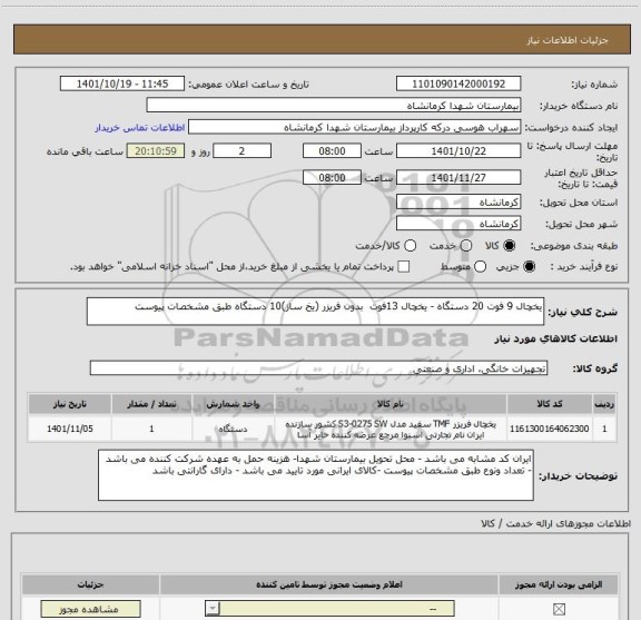 استعلام یخچال 9 فوت 20 دستگاه - یخچال 13فوت  بدون فریزر (یخ ساز)10 دستگاه طبق مشخصات پیوست