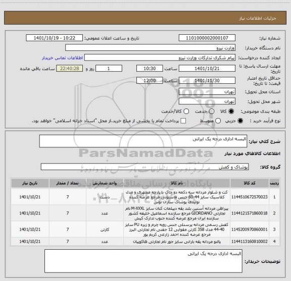 استعلام البسه اداری درجه یک ایرانی
