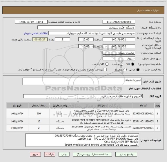 استعلام تجهیزات شبکه