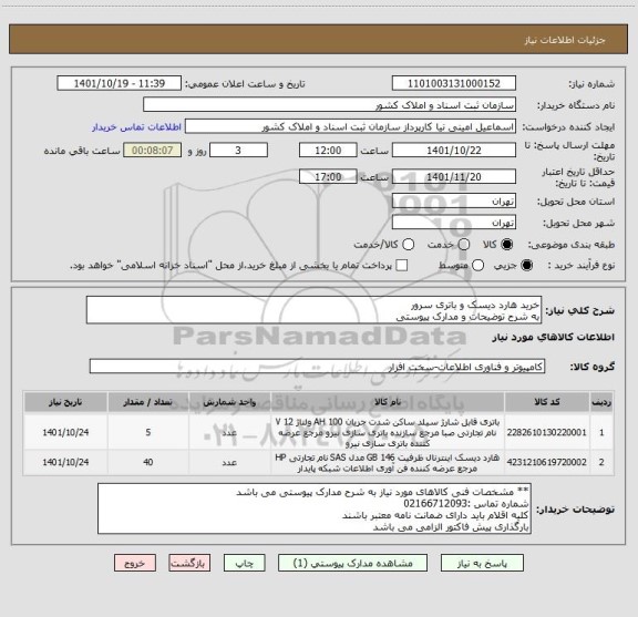 استعلام خرید هارد دیسک و باتری سرور
به شرح توضیحات و مدارک پیوستی
