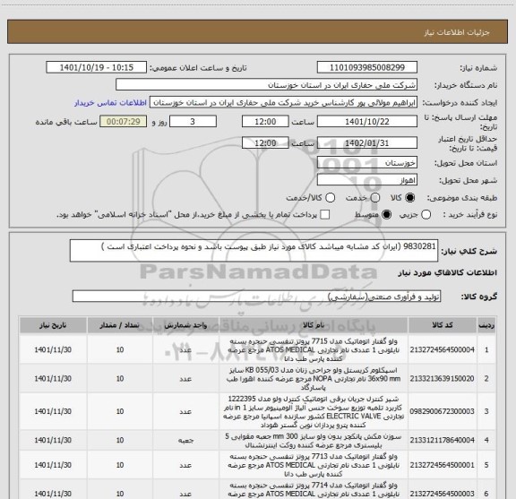 استعلام 9830281 (ایران کد مشابه میباشد کالای مورد نیاز طبق پیوست باشد و نحوه پرداخت اعتباری است )