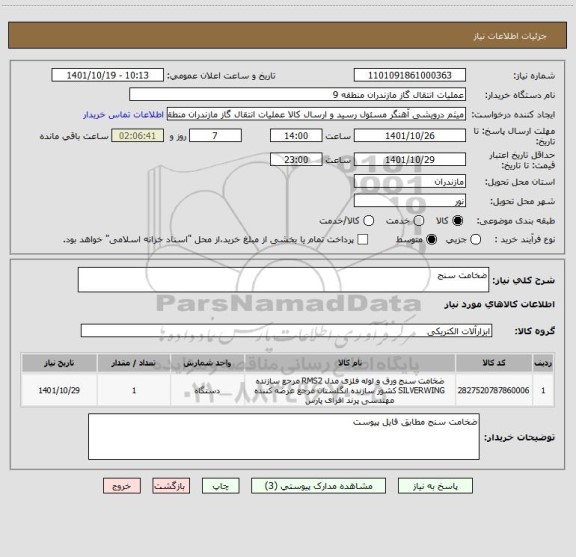 استعلام ضخامت سنج