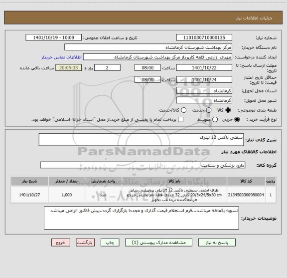 استعلام سفتی باکس 12 لیتری