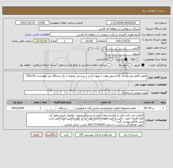 استعلام تعمیر کامل پمپ و جک ها و سایر موارد ( طبق بازدید و بررسی حضوری ) یک دستگاه بیل بکهو مدل TDL130