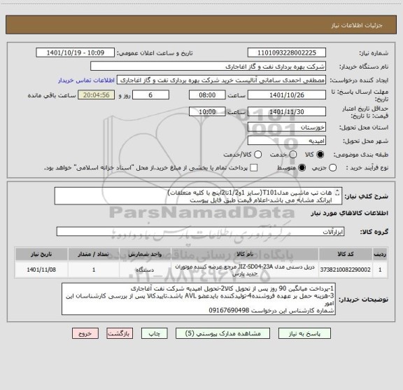 استعلام هات تپ ماشین مدلT101(سایز 1و1/2تا2اینچ با کلیه متعلقات)
ایرانکد مشابه می باشد-اعلام قیمت طبق فایل پیوست
بارگذاری فنی ونام تولیدکننده الزامیست