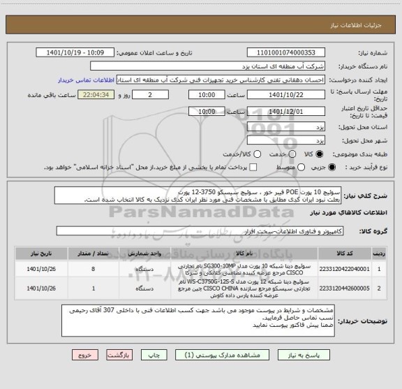 استعلام سوئیچ 10 پورت POE فیبر خور ، سوئیچ سیسکو 3750-12 پورت
بعلت نبود ایران کدی مطابق با مشخصات فنی مورد نظر ایران کدی نزدیک به کالا انتخاب شده است.