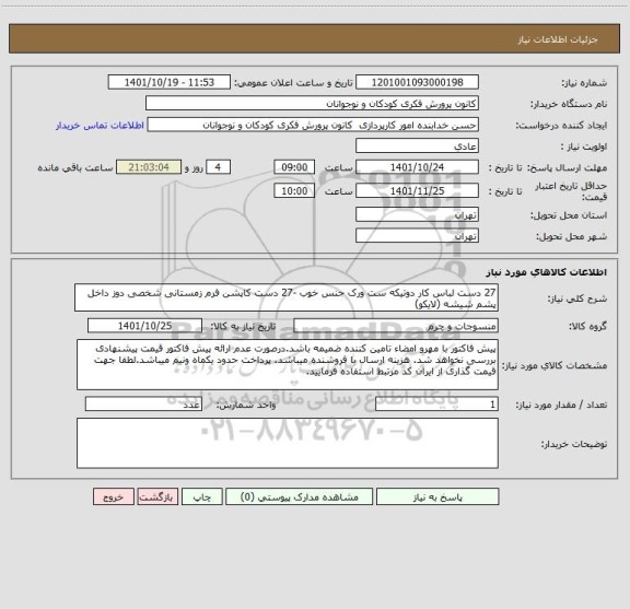 استعلام 27 دست لباس کار دوتیکه ست ورک جنس خوب -27 دست کاپشن فرم زمستانی شخصی دوز داخل پشم شیشه (لایکو)
