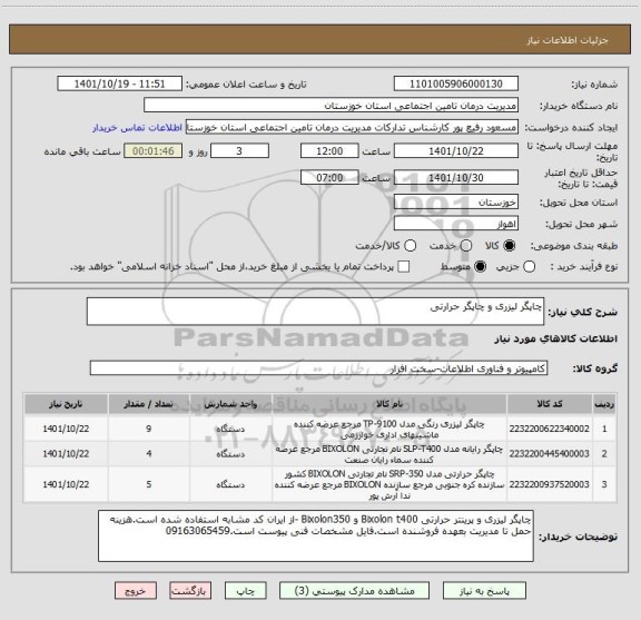 استعلام چاپگر لیزری و چاپگر حرارتی