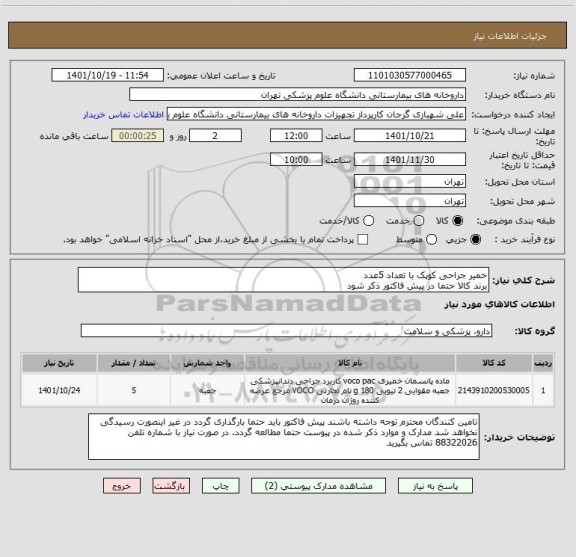 استعلام خمیر جراحی کوپک با تعداد 5عدد
برند کالا حتما در پیش فاکتور ذکر شود