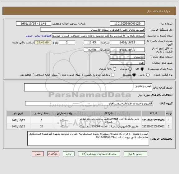 استعلام کیس و مانیتور
