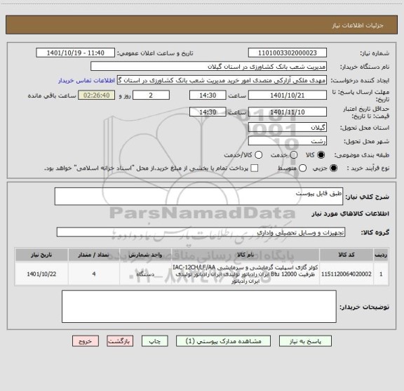 استعلام طبق فایل پیوست
