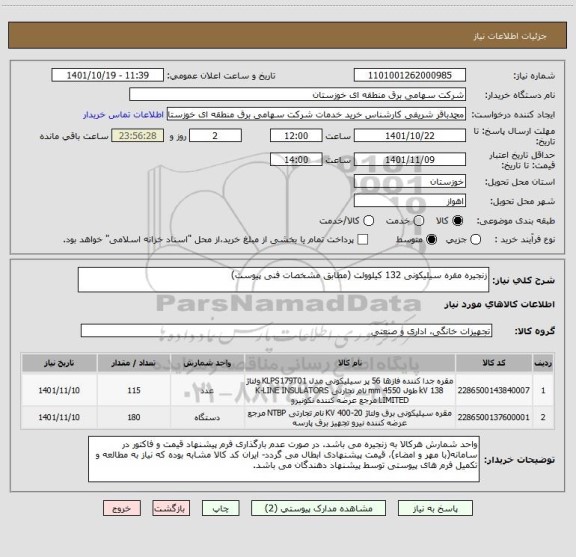 استعلام زنجیره مقره سیلیکونی 132 کیلوولت (مطابق مشخصات فنی پیوست)