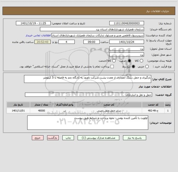 استعلام بارگیری و حمل سنگ انفجاری از معدن پشت شرکت ناورود به کارگاه چم به فاصله تا 5 کیلومتر