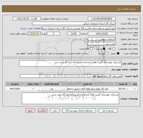 استعلام بازسازی  ونوسازی کابینت های آبدارخانه و آشپزخانه اداره گاز عجب شیر