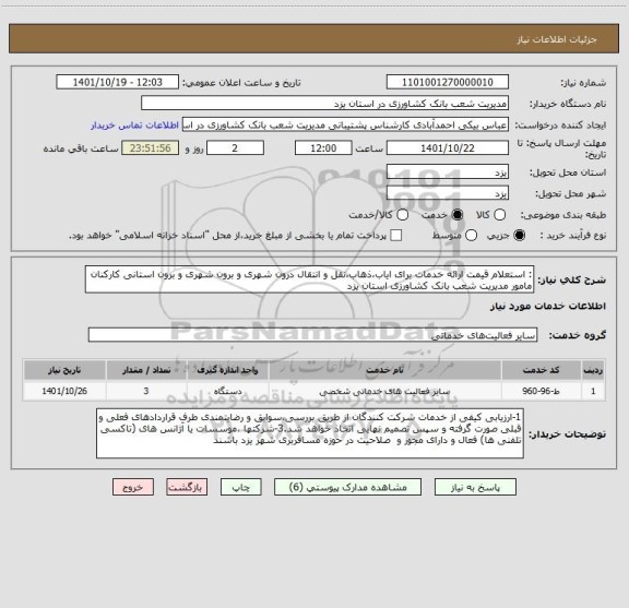 استعلام : استعلام قیمت ارائه خدمات برای ایاب،ذهاب،نقل و انتقال درون شهری و برون شهری و برون استانی کارکنان مامور مدیریت شعب بانک کشاورزی استان یزد