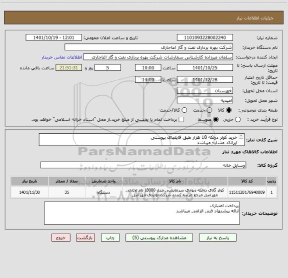 استعلام خرید کولر دوتکه 18 هزار طبق فایلهای پیوستی
ایرانکد مشابه میباشد