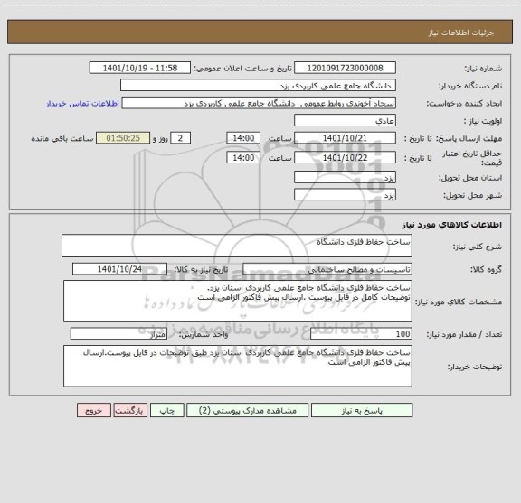 استعلام ساخت حفاظ فلزی دانشگاه