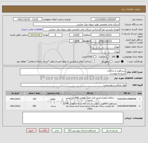 استعلام بیسکویت و شکلات
شرح به پیوست