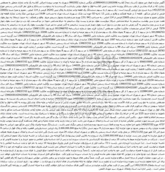 آگهی مزایده یک سهم از نه سهم ششدانگ یک قطعه واحد تجاری به پلاک ثبتی 24243 فرعی از 114 اصلی