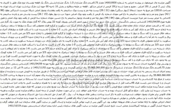 آگهی مزایده ملک طلق با کاربری به پلاک ثبتی 2 فرعی از 191 اصلی ، مفروز و مجزا شده از191 فرعی از اصلی