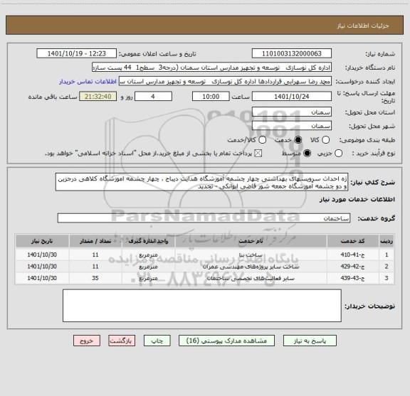 استعلام ژه احداث سرویسهای بهداشتی چهار چشمه آموزشگاه هدایت دیباج ، چهار چشمه اموزشگاه کلاهی درجزین و دو چشمه آموزشگاه جمعه شور قاضی ایوانکی - تجدید