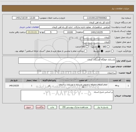 استعلام بازسازی خوابگاه ایستگاه کرمان