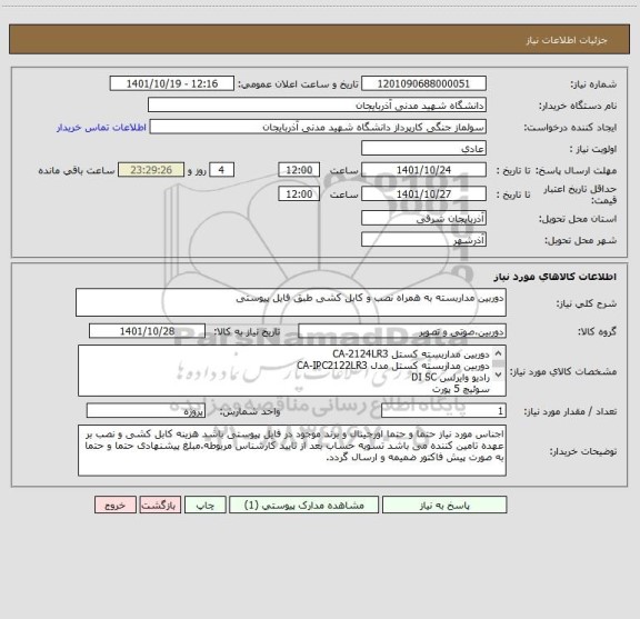 استعلام دوربین مداربسته به همراه نصب و کابل کشی طبق فایل پیوستی