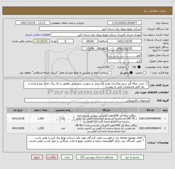 استعلام خرید جرقه گیر سیم روکشدار مقره کششی و سوزنی سیلیکونی مطابق با یک برگ حاوی نوع و تعداد و یک فایل مشخصات فنی به پیوست
 از ایران کد مشابه استفاده شده