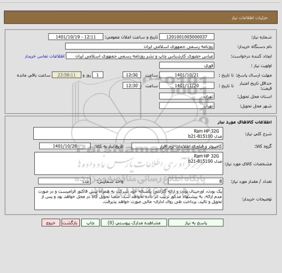 استعلام   Ram HP 32G
مدل 815100-b21