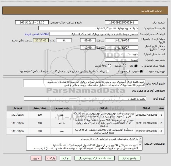 استعلام خرید3قلم1-توری آلمینیوی درب و پنجره500متر مربع2-پروفیل آلمینیوم400شاخه3-دستگیره آلمینیوم500عدد.ایرانکد مشابه است.طبق مشخصات پیوست مالی و فنی