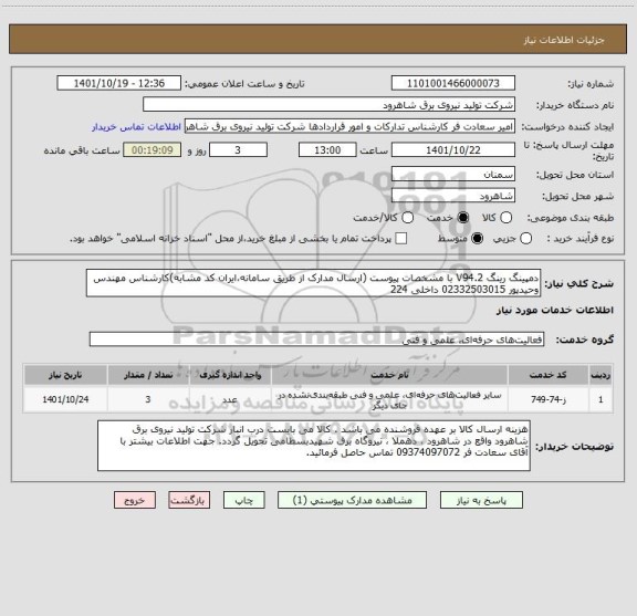 استعلام دمپینگ رینگ V94.2 با مشخصات پیوست (ارسال مدارک از طریق سامانه،ایران کد مشابه)کارشناس مهندس وحیدپور 02332503015 داخلی 224