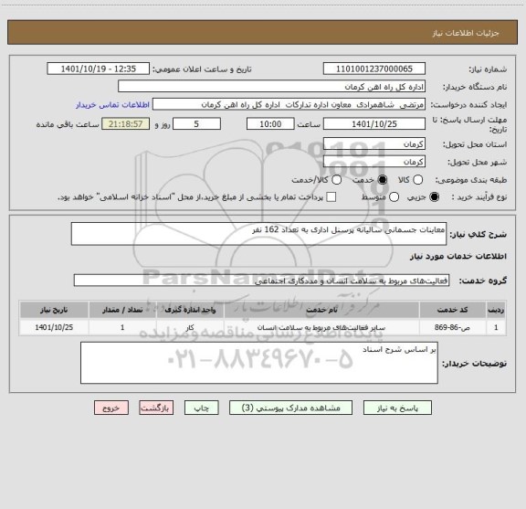 استعلام معاینات جسمانی سالیانه پرسنل اداری به تعداد 162 نفر