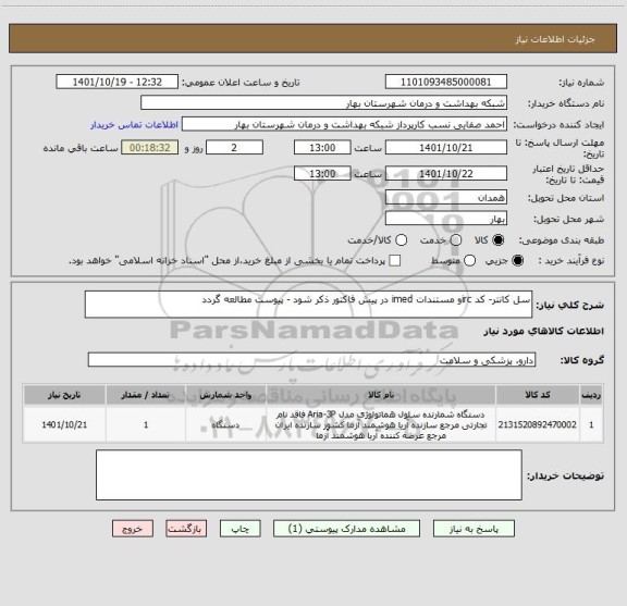 استعلام سل کانتر- کد ircو مستندات imed در پیش فاکتور ذکر شود - پیوست مطالعه گردد