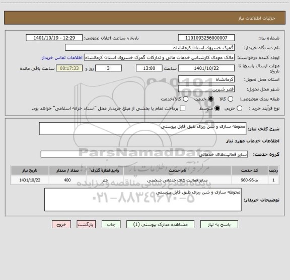 استعلام محوطه سازی و شن ریزی طبق فایل پیوستی