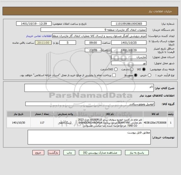 استعلام تایر