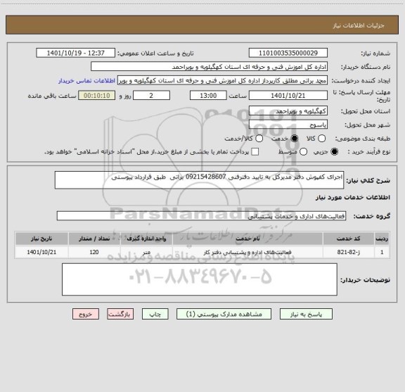 استعلام اجرای کفپوش دفتر مدیرکل به تایید دفترفنی 09215428607 براتی  طبق قرارداد پیوستی