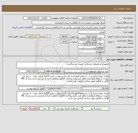 استعلام تجهیزات و ملزومات پزشکی چست لید بزرگسال