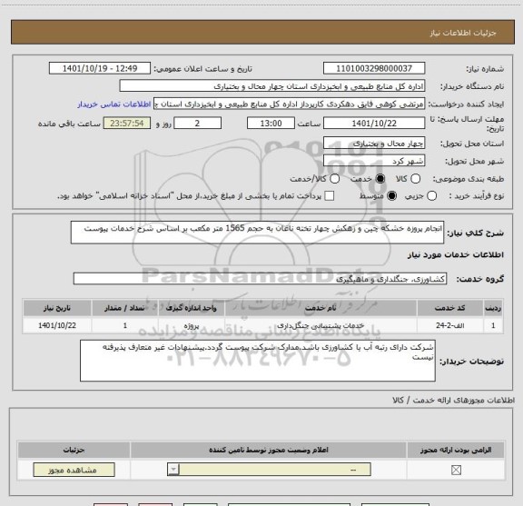 استعلام انجام پروزه خشکه چین و زهکش چهار تخته ناغان به حجم 1565 متر مکعب بر اساس شرح خدمات پیوست