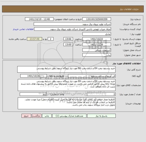 استعلام خرید پیستون پمپ EH و شفت پمپ EH مورد نیاز نیروگاه سهند وفق شرایط پیوستی