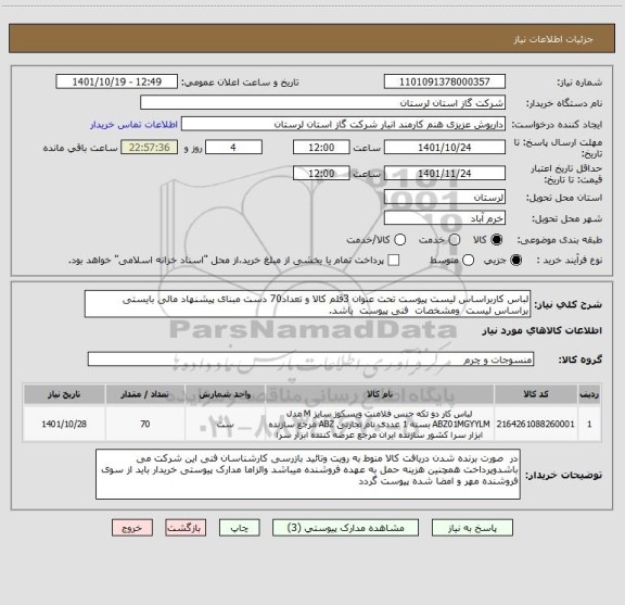 استعلام لباس کاربراساس لیست پیوست تحت عنوان 3قلم کالا و تعداد70 دست مبنای پیشنهاد مالی بایستی براساس لیست  ومشخصات  فنی پیوست  باشد.