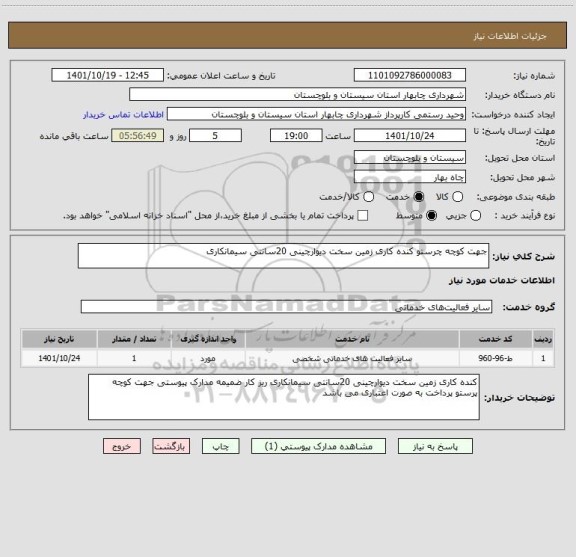 استعلام جهت کوچه چرستو کنده کاری زمین سخت دیوارچینی 20سانتی سیمانکاری