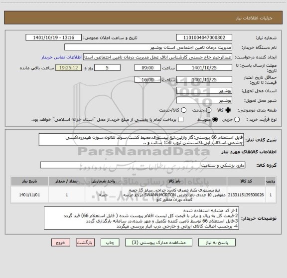 استعلام فایل استعلام 66 پیوستی:گاز وازلین،تیغ بیستوری،محیط کشت،سوند نلاتون،سوزن هیدروداکسی چشمی،اسکالپ آبی،اکستنشن تیوپ 150 سانت و ..