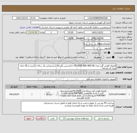 استعلام فایروال فورتی گیت مدل FG-600E-BDL-900-36 با لایسنس یکساله و پشتیبانی یک ساله با آپدیت و نگه داری
ایران کد مشابه