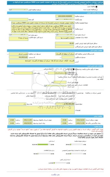 مناقصه، مناقصه عمومی همزمان با ارزیابی (یکپارچه) یک مرحله ای عملیات تکمیل مخزن 5000 مترمکعبی دوم کردکوی و ساختمان های جنبی و خطوط ورودی و خروجی و خطوط ورودی و خروجی