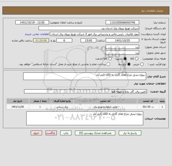 استعلام  پروژه تبدیل چراغ های گازی به LED اکرم آباد