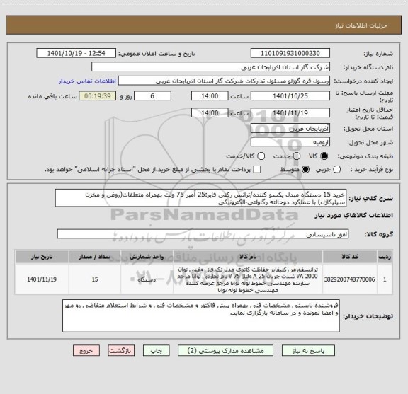 استعلام خرید 15 دستگاه مبدل یکسو کننده/ترانس رکتی فایر:25 آمپر 75 ولت بهمراه متعلقات(روغن و مخزن سیلیکاژل) با عملکرد دوحالته رگاولتی-الکترونیکی