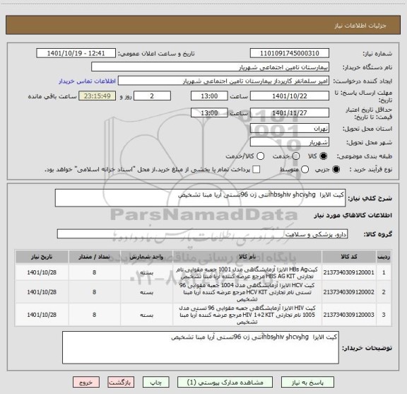 استعلام کیت الایزا  hgوhcvو hivوhbsآنتی ژن 96تستی آریا مبنا تشخیص